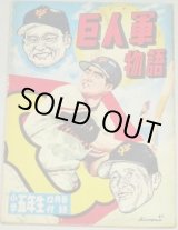 画像: 笹山しげる「巨人軍物語」小学五年生 昭和33年12月号付録　漫画/長嶋茂雄 川上哲治