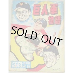 画像: 笹山しげる「巨人軍物語」小学五年生 昭和33年12月号付録　漫画/長嶋茂雄 川上哲治