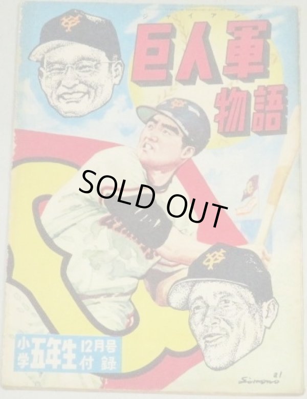 画像1: 笹山しげる「巨人軍物語」小学五年生 昭和33年12月号付録　漫画/長嶋茂雄 川上哲治