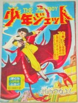 画像: 武内つなよし「少年ジェット」ぼくら 昭和34年10月号ふろく漫画