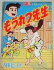 画像1: 寺田ヒロオ「もうれつ先生」少年 昭和34年3月号ふろく漫画
