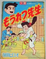 画像: 寺田ヒロオ「もうれつ先生」少年 昭和34年3月号ふろく漫画