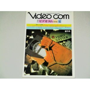 画像: 季刊 ビデオコム 1981年 創刊号/ビデオカメラホームビデオ ビデオレコーダー 家電 ビデオデッキほか