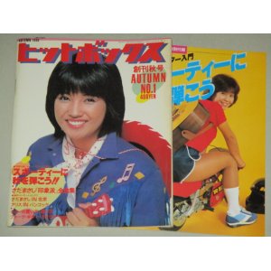 画像: ヒットボックス 1980年 創刊号さだまさし長渕剛アリス沢田聖子もんたよしのり松田聖子オリビア河合奈保子(付録・柏原芳恵・写真有)