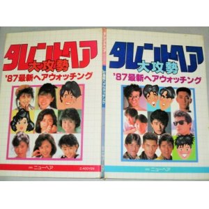 画像: タレントへア大攻勢 ‘87最新へアウォッチング/斉藤由貴 中森明菜 近藤真彦 沢口靖子 中山美穂 少年隊 明石家さんま とんねるず 南野陽子他