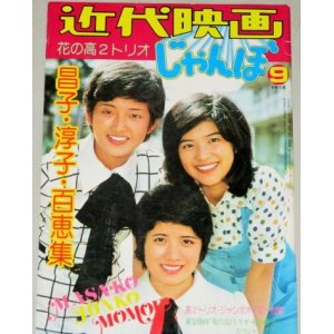 画像: ポスター付）山口百恵 桜田淳子 森昌子 花の高2トリオ 近代映画じゃんぼ