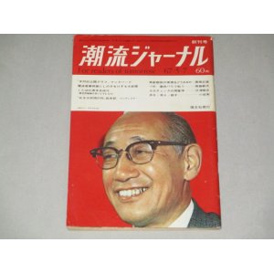 画像: 潮流ジャーナル 1967年 創刊号/マクバード アデン独立運動 電波産業再編/東大・原理研究会