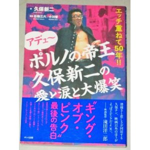 画像: 久保新二「アデュ〜 ポルノの帝王久保新二の愛と涙と大爆笑: エッチ重ねて50年!! 」初版・帯付/検；ピンク映画 山本晋也 滝田洋二郎