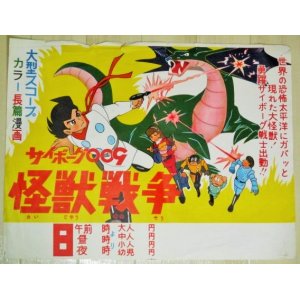 画像: 石森章太郎・原作　カラー長編漫画 サイボーグ009 怪獣戦争　上映館用ミニポスター