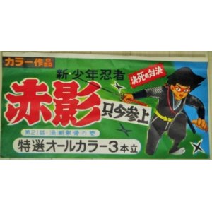 画像: 新・少年忍者 赤影　只今参上　上映館用ミニポスター