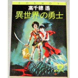 画像: 高千穂遥「異世界の勇士」徳間文庫/検；安彦良和