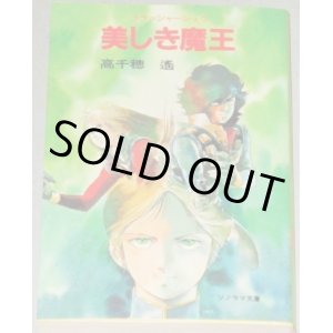 画像: 高千穂遥「クラッシャージョウ 美しき魔王」ソノラマ文庫　初版/検；安彦良和