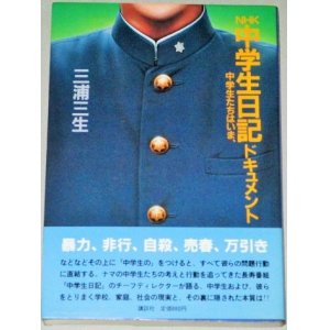 画像: 三浦三生「NHK中学生日記ドキュメント 中学生たちはいま」竹下景子 森本レオ三ツ矢雄二ほか写真掲載