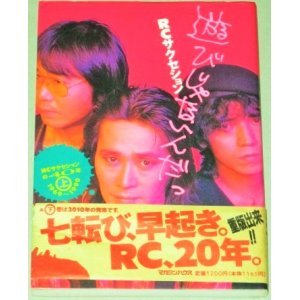 画像: RCサクセション　遊びじゃないんだっ　1990年初版・帯付/検;忌野清志郎