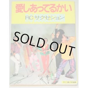 画像: RCサクセション　愛しあってるかい 月刊宝島・特別編集/検;忌野清志郎