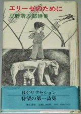 画像: 忌野清志郎詩集「エリーゼのために」1983年初版・帯付/検;RCサクセション