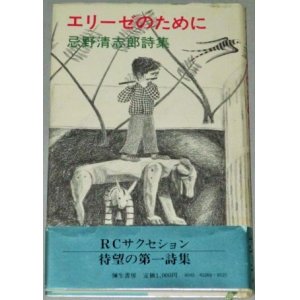 画像: 忌野清志郎詩集「エリーゼのために」1983年初版・帯付/検;RCサクセション