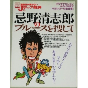 画像: 忌野清志郎のブルースを捜して 別冊宝島・音楽誌が書かないJポップ批評45/検;RCサクセション