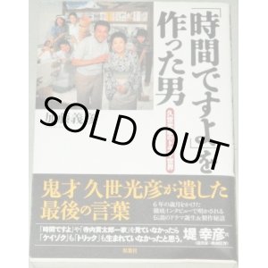 画像: 加藤義彦「『時間ですよ』を作った男　久世光彦のドラマ世界」初版・帯付　検;寺内貫太郎一家 向田邦子