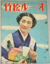 画像: オール松竹 昭和12年 9月号 (表紙・高峰三枝子)上原謙 桑野通子 高田浩吉ほか/検;蒲田 戦前 活動写真 小津安二郎