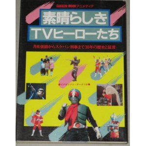 画像: 素晴らしきTVヒーローたち(月光仮面からスケバン刑事まで30年の歴史と証言)GAKKEN MOOK・アニメディア