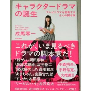 画像: 成馬零一「キャラクタードラマの誕生　テレビドラマを更新する6人の脚本家」帯付/岡田恵和 遊川和彦 木皿泉 坂元裕二 古沢良太 宮藤官九郎