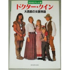 画像: NHKテレビ版「ドクター・クイン 大西部の女医物語」検；海外ドラマ