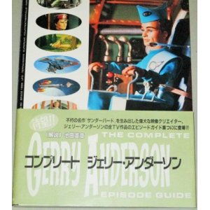 画像: ITC名作SFテレビ記録集「コンプリート ジェリー・アンダーソン」サンダーバード謎の円盤UFOスペース1999ほか