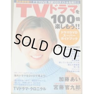 画像: TVドラマを100倍楽しもう!!ドラマDVDスーパーガイドブック/宮藤官九郎 加藤あいインタビューほか