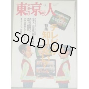 画像: 東京人 1997年6月号 特集・テレビが知りたい!/山田太一 久世光彦 石田純一国谷裕子ほか