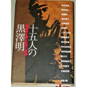 画像: 十五人の黒澤明 出演者が語る巨匠の横顔/検;山崎努 香川京子 仲代達矢 加藤武 隆大介 原田美枝子ほか