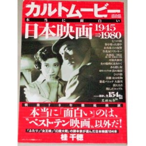 画像: カルトムービー 本当に面白い日本映画 1945→1980 (メディアックスMOOK) 