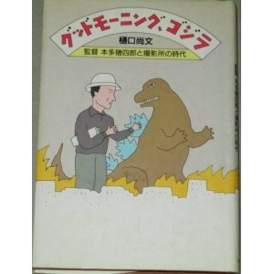 画像: 樋口尚文「グッドモーニング、ゴジラ 監督・本多猪四郎と撮影所の時代」検；特撮 怪獣映画 円谷英二