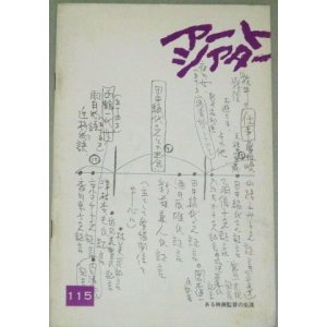 画像: アートシアター 115　ある映画監督の生涯/監督・新藤兼人