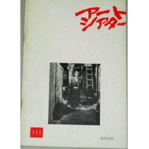 画像: アートシアター 111　竜馬暗殺/監督・黒木和雄