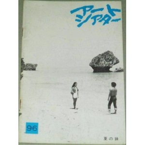 画像: アートシアター 96　夏の妹/監督・大島渚