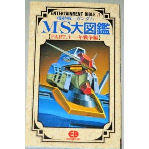 画像: 機動戦士ガンダムMS(モビルスーツ)大図鑑　PART.1 一年戦争編/エンターティメントバイブルシリーズ