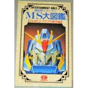 画像: 機動戦士ガンダム MS(モビルスーツ)大図鑑　PART 2　グリプス戦争編/エンターティメントバイブルシリーズ