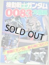 画像: 機動戦士ガンダム0083大百科/ケイブンシャの大百科511