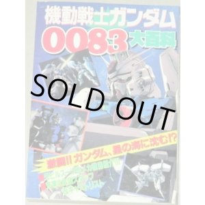 画像: 機動戦士ガンダム0083大百科/ケイブンシャの大百科511