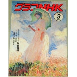 画像: グラフNHK 平成2年3月号 特集・気象情報/朝の連続テレビ小説「凛凛と」撮影ルポ