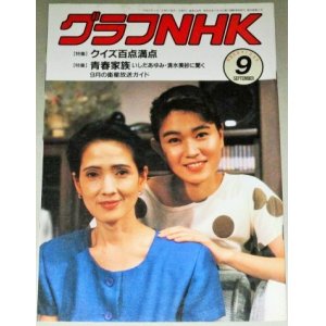 画像: グラフNHK 平成元年9月号 特集・朝の連続テレビ小説「青春家族」(表紙・清水美砂いしだあゆみ)「クイズ百点満点」渡辺梓ほか