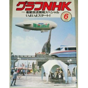 画像: グラフNHK 平成元年6月号 特集・衛星放送開局SP/クイズ番組「連想ゲーム」国谷裕子アナ