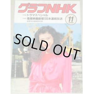 画像: グラフNHK 平成元年11月号 特集・ドラマスペシャル(表紙・安田成美)佐々木昭一郎 沢田研二ほか