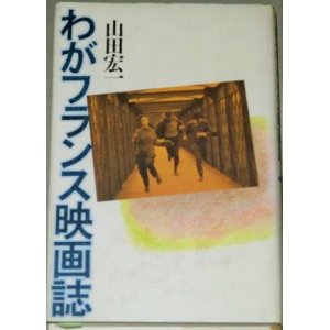 画像: 山田宏一「わがフランス映画誌」