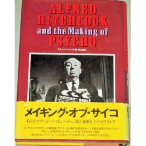 画像: スティーブン・レベロ「アルフレッド・ヒッチコック&ザ・メイキング・オブ・サイコ」帯付