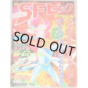 画像: 月刊 SFビック 1978年 12月号/東宝特撮映画 ゴジラ スーパーマン バットマン アメコミ 超能力/検;オカルト ファンタジー 怪獣