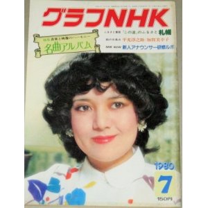 画像: グラフNHK 昭和55年7月号 (表紙・中村紘子)教育テレビ「中学生日記」朝の連続テレビ「なっちゃんの写真館」ほか