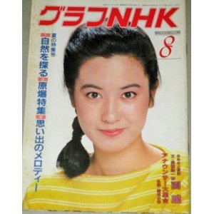 画像: グラフNHK 昭和57年8月号 (表紙・名取裕子)思い出のメロディー、朝の連続テレビ「ハイカラさん」アニメ「太陽の子エステバン」ほか