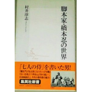 画像: 脚本家・橋本忍の世界(村井淳志・著)帯付/検;私は貝になりたい 黒澤明